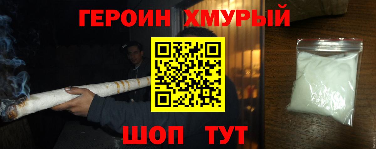 Героин Heroin Елец